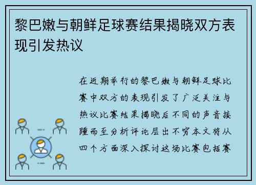 黎巴嫩与朝鲜足球赛结果揭晓双方表现引发热议