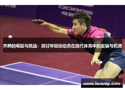 齐麟的崛起与挑战：探讨年轻运动员在现代体育中的发展与机遇