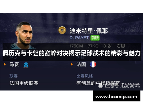 佩历克与卡磐的巅峰对决揭示足球战术的精彩与魅力