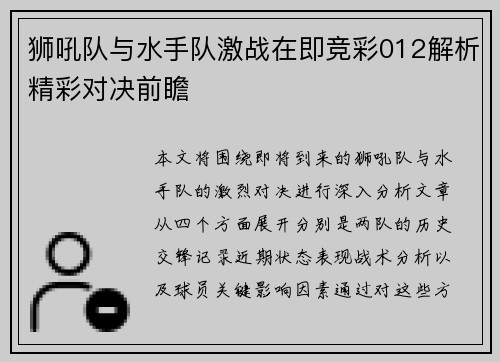 狮吼队与水手队激战在即竞彩012解析精彩对决前瞻