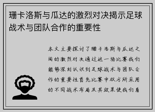 珊卡洛斯与瓜达的激烈对决揭示足球战术与团队合作的重要性