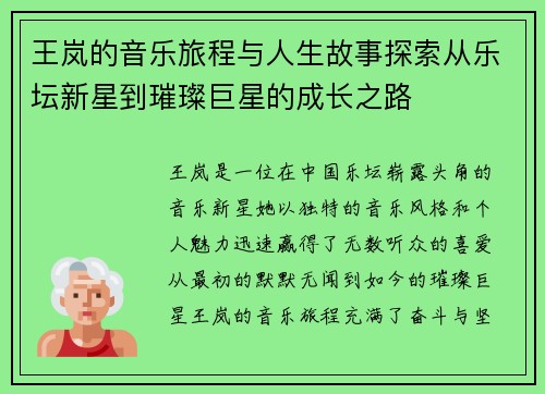 王岚的音乐旅程与人生故事探索从乐坛新星到璀璨巨星的成长之路