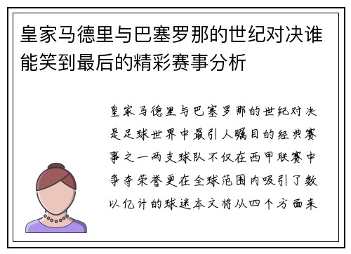 皇家马德里与巴塞罗那的世纪对决谁能笑到最后的精彩赛事分析
