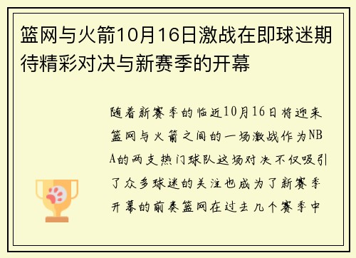 篮网与火箭10月16日激战在即球迷期待精彩对决与新赛季的开幕