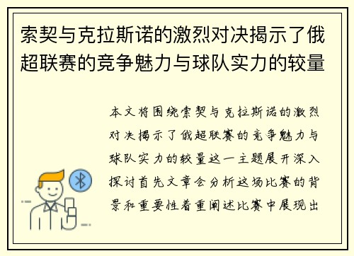索契与克拉斯诺的激烈对决揭示了俄超联赛的竞争魅力与球队实力的较量