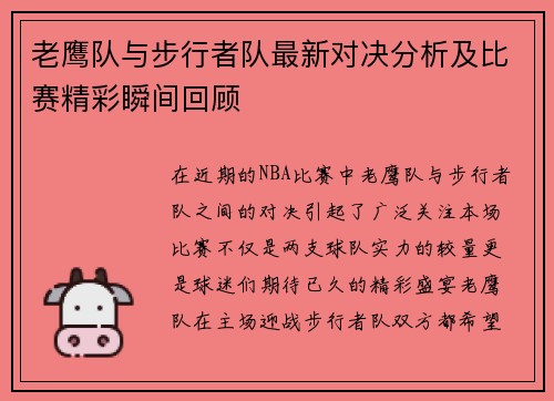 老鹰队与步行者队最新对决分析及比赛精彩瞬间回顾
