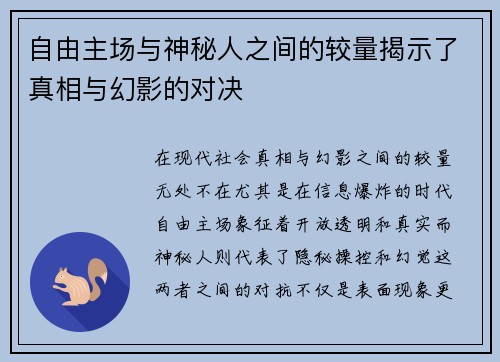 自由主场与神秘人之间的较量揭示了真相与幻影的对决