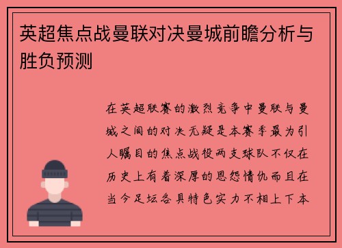 英超焦点战曼联对决曼城前瞻分析与胜负预测