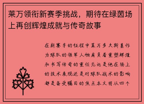 莱万领衔新赛季挑战，期待在绿茵场上再创辉煌成就与传奇故事