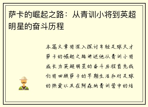 萨卡的崛起之路：从青训小将到英超明星的奋斗历程