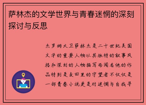 萨林杰的文学世界与青春迷惘的深刻探讨与反思