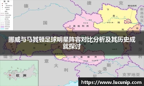 挪威与马其顿足球明星阵容对比分析及其历史成就探讨