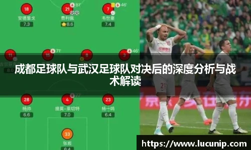 成都足球队与武汉足球队对决后的深度分析与战术解读
