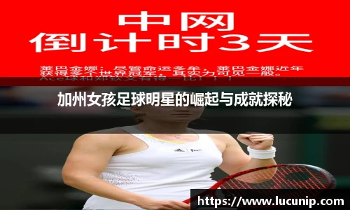 加州女孩足球明星的崛起与成就探秘