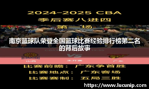南京篮球队荣登全国篮球比赛经验排行榜第二名的背后故事