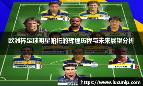 欧洲杯足球明星帕托的辉煌历程与未来展望分析