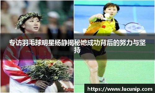 专访羽毛球明星杨静揭秘她成功背后的努力与坚持