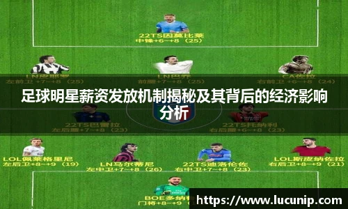 足球明星薪资发放机制揭秘及其背后的经济影响分析